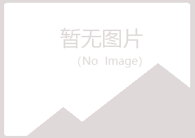 伊春翠峦夏青建设有限公司